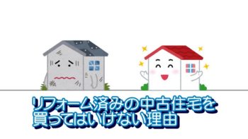 リフォーム済みの中古住宅を買ってはいけない理由