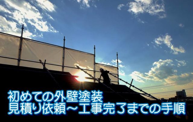 初めての外壁塗装【見積り依頼～工事完了までの手順】全解説