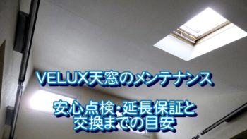 VELUX天窓のメンテナンス｜安心点検・延長保証と交換までの目安