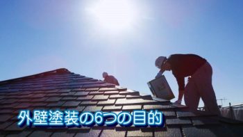 外壁塗装の6つの目的