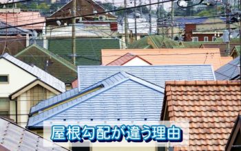 屋根勾配が違う理由｜建築図面の読み方と実例解説付き