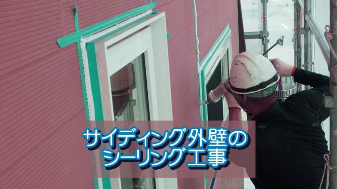 サイディング外壁のシーリング工事