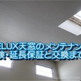 VELUX天窓のメンテナンス