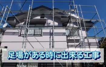 外壁塗装で足場がある時に出来る【ついでの工事】
