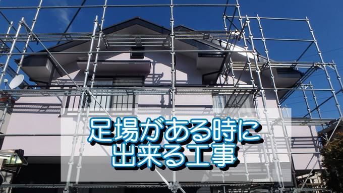 外壁塗装で足場がある時に出来る【ついでの工事】