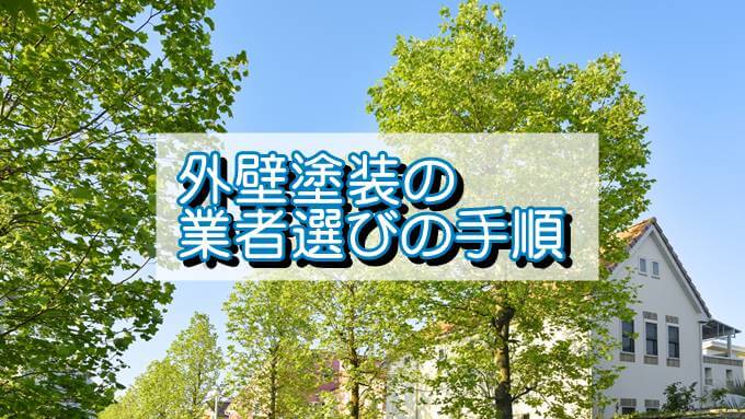 見積りを取る業者の選び方