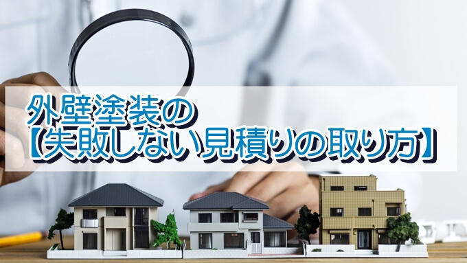 外壁塗装の【失敗しない見積りの取り方】
