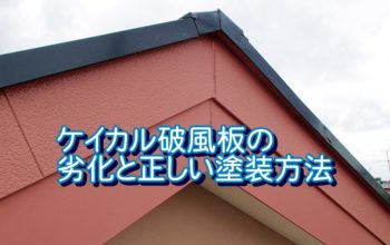 ケイカル破風板のメリット・デメリット｜劣化と正しい塗装方法