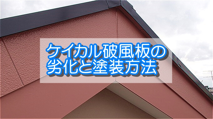 ケイカル破風板の劣化と塗装方法