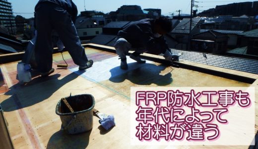 FRP防水工事も年代によって材料が違う