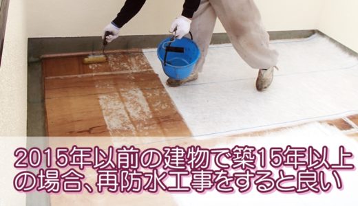 2015年以前の建物で築15年以上経っていれば、再防水をする