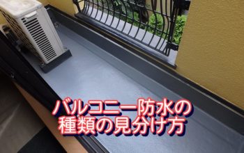 バルコニー防水の種類の見分け方【初心者向け】