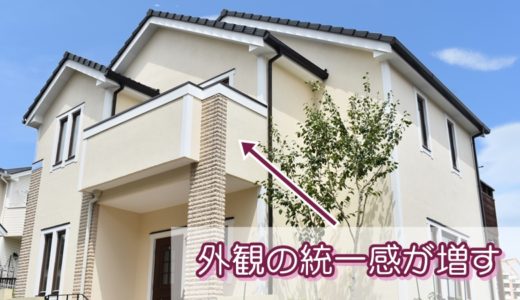 防水構造の家は外観の統一感がグッと増してカッコ良い