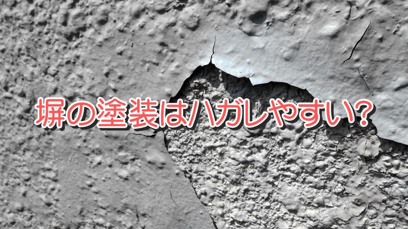 塀の塗装が剥がれやすい理由と対応方法