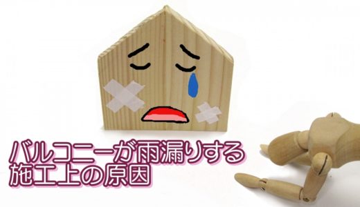 バルコニーが雨漏りする施工上の原因