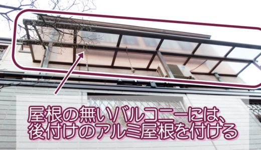 屋根の無いバルコニーには、後付けのアルミ屋根を付ける