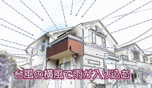 バルコニーは台風の横風で雨が入り込む