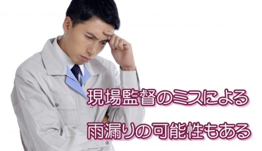 現場監督のミスによる雨漏り