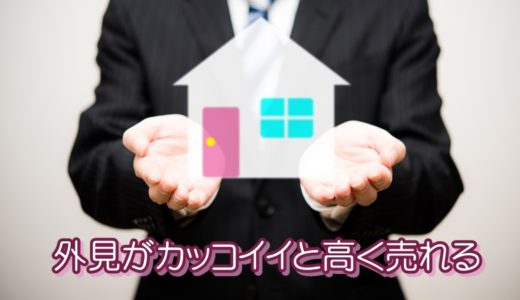 外見がカッコイイと高く売れる