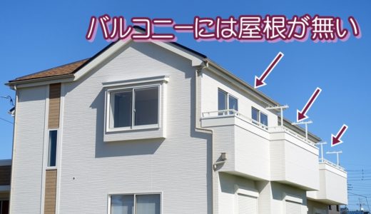 バルコニーには屋根が無い