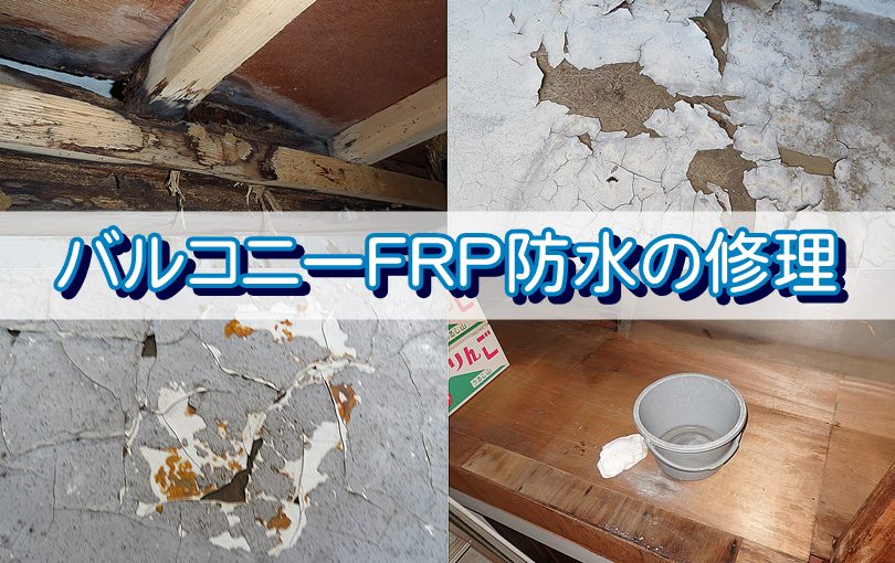 バルコニーFRP防水の修理をプロに頼んでも直らない理由