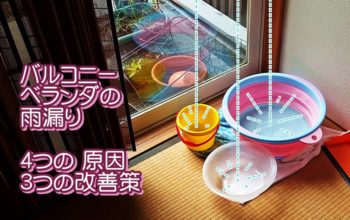 バルコニー・ベランダの雨漏り【4つの 原因と3つの改善策】