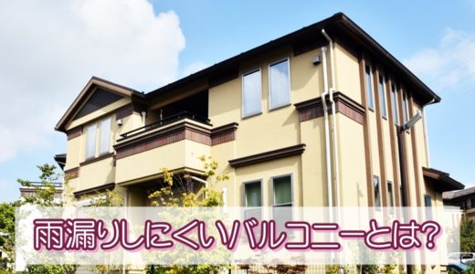 雨漏りしにくいバルコニーにするには?