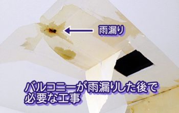 バルコニーが雨漏りした後で必要な工事