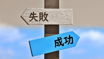 成功と失敗