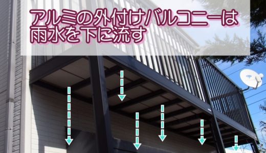 アルミの外付けバルコニーは雨水を下に流す