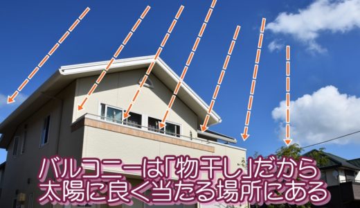 バルコニーは太陽に良く当たる場所にある
