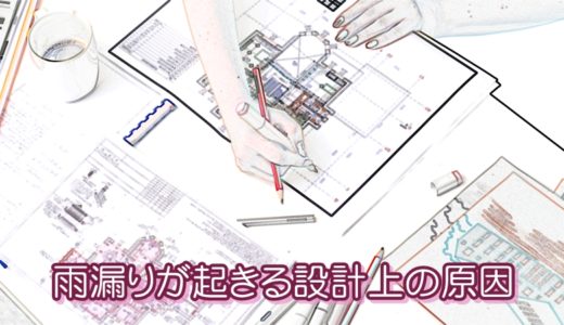 バルコニーが雨漏りする設計上の原因