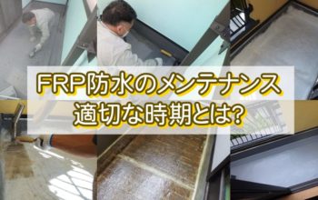 FRP防水のメンテナンスの適切な時期