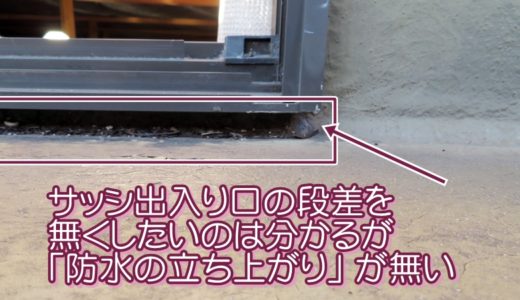 防水の立ち上がりが無いサッシ出入り口