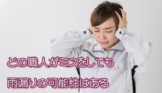 全工種の誰がミスをしても起きる雨漏り
