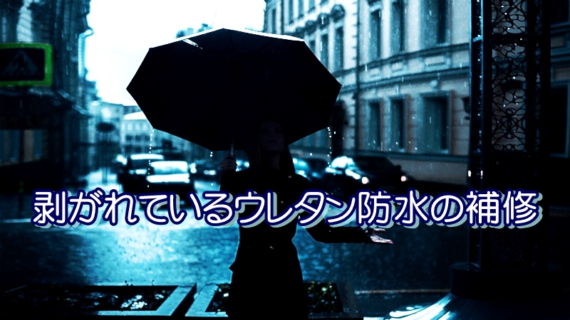 剥がれているウレタン防水の補修