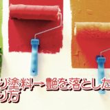 艶有り塗料の艶を落として塗る方法