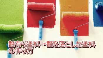 艶有り塗料の艶を落として塗る方法