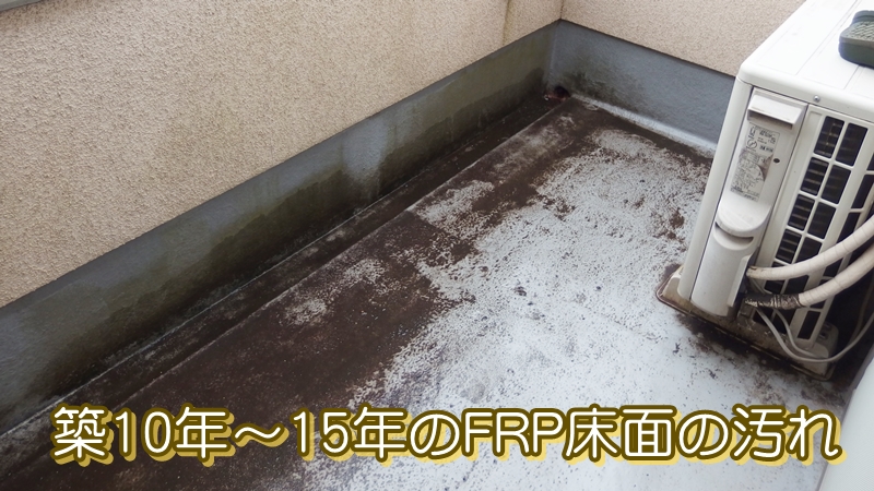 築10年～15年のFRP床面の汚れ3