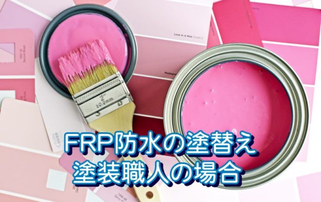 バルコニーFRP防水の塗替えを【塗装職人】がする場合