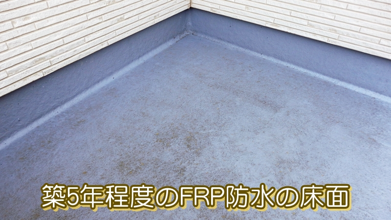 築５年程度のFRP防水の床面