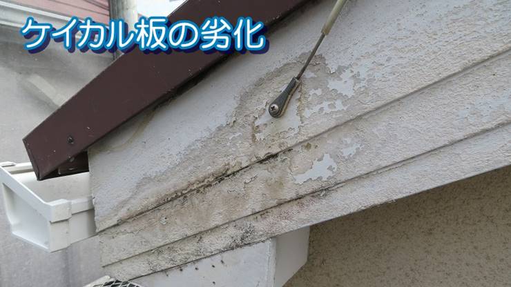 ケイカル破風板の劣化