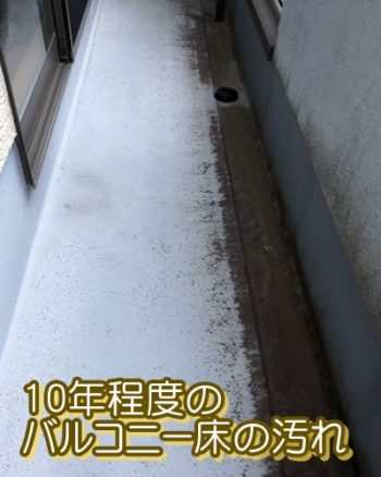 10年程度のバルコニー床の汚れ