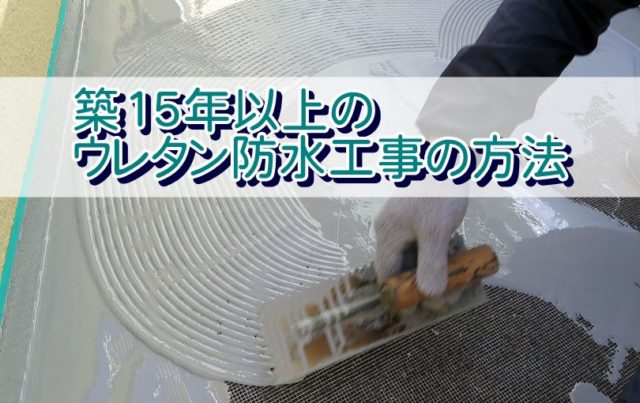 築15年以上のウレタン防水の工事の方法