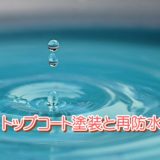 【トップコート塗装】と【再防水】の違い