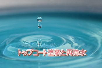 【トップコート塗装】と【再防水】の違い