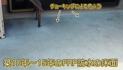 築10年~15年のFRP防水の床面