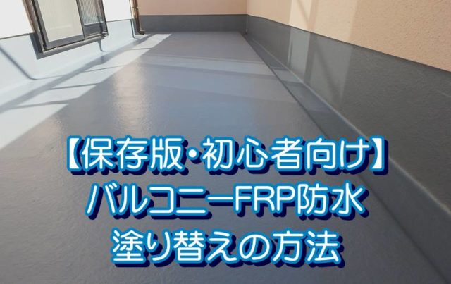 トップコートが少し剥がれたfrp防水の塗り替え 補修の方法 外壁塗装大百科