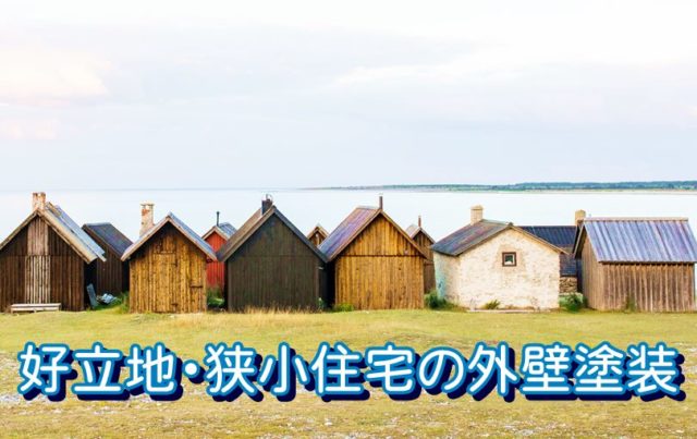 好立地・狭小住宅の外壁塗装