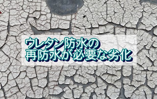 ウレタン防水の再防水が必要な劣化